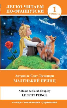 Обложка книги «Маленький принц / Le Petit Prince. Уровень 1»