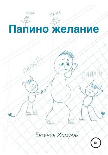Папино желание