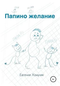 Обложка книги «Папино желание»
