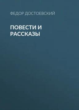 Обложка книги «Повести и рассказы»