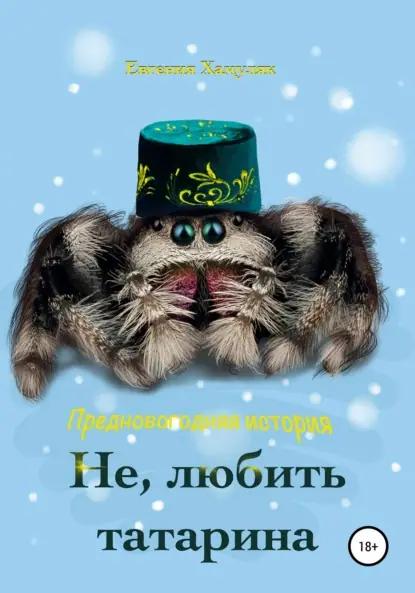 Не, любить татарина
