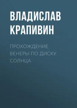 Обложка книги «Прохождение Венеры по диску Солнца»