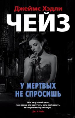 Обложка книги «У мертвых не спросишь»