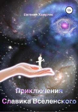 Обложка книги «Приключения Славика Вселенского»