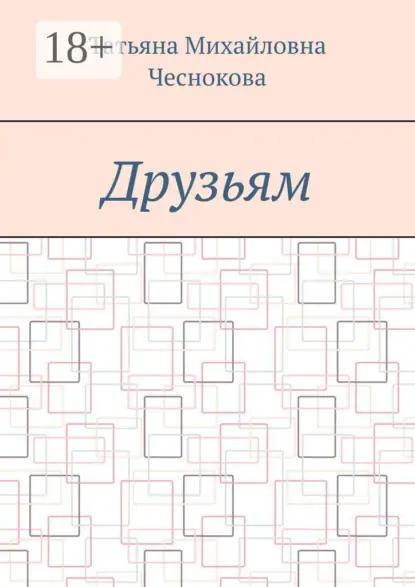 Друзьям