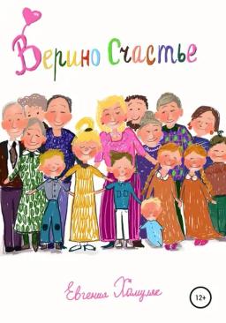 Обложка книги «Верино счастье»