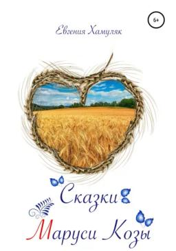 Обложка книги «Сказки Маруси Козы»