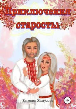 Обложка книги «Приключения старосты»