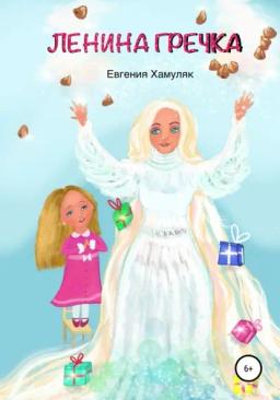 Обложка книги «Ленина гречка»