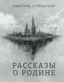 Обложка книги «Рассказы о Родине»