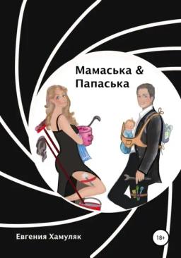 Обложка книги «Мамаська и Папаська»