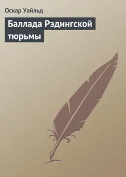 Обложка книги «Баллада Рэдингской тюрьмы»