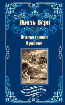 Обложка книги «Великолепная Ориноко; Россказни Жана-Мари Кабидулена»