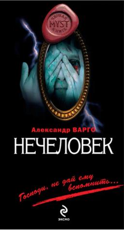 Обложка книги «Нечеловек»