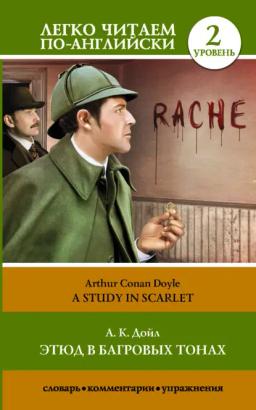 Обложка книги «Этюд в багровых тонах / A Study in Scarlet»