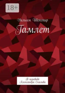 Обложка книги «Гамлет. В переводе Александра Скальва»
