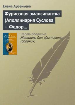 Обложка книги «Фуриозная эмансипантка (Аполлинария Суслова – Федор Достоевский)»