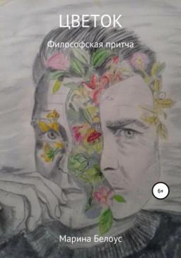 Обложка книги «Цветок»