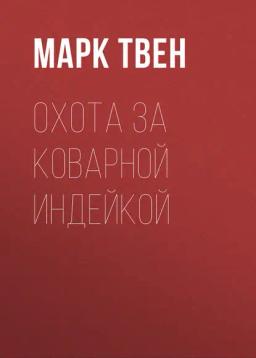Обложка книги «Охота за коварной индейкой»