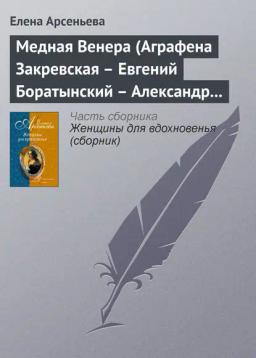 Обложка книги «Медная Венера (Аграфена Закревская – Евгений Боратынский – Александр Пушкин)»