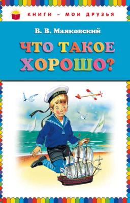 Обложка книги «Что такое хорошо? (сборник)»