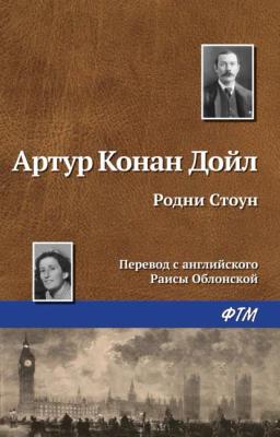 Обложка книги «Родни Стоун»