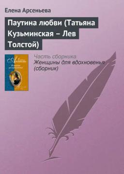 Обложка книги «Паутина любви (Татьяна Кузьминская – Лев Толстой)»