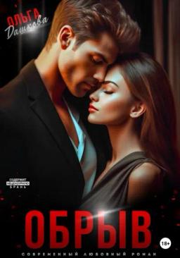 Обложка книги «Обрыв»