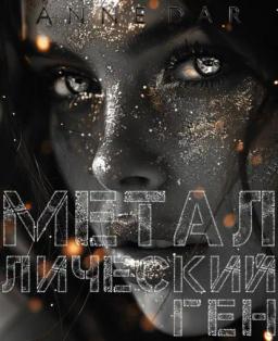 Обложка книги «Металлический Ген»