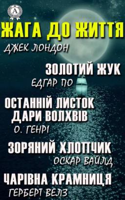 Обложка книги «Жага до життя: Золотий жук, Останній листок, Дари волхвів, Зоряний хлопчик, Чарівна крамниця»