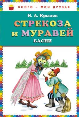 Обложка книги «Стрекоза и муравей (сборник)»