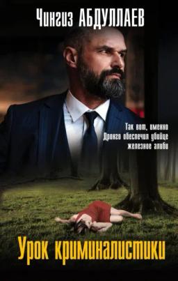 Обложка книги «Урок криминалистики»