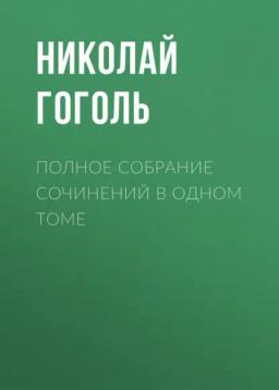 Обложка книги «Полное собрание сочинений в одном томе»