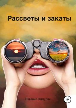 Обложка книги «Рассветы и закаты»