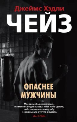 Обложка книги «Опаснее мужчины»