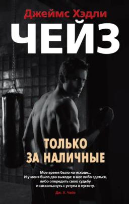 Обложка книги «Только за наличные»