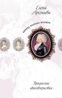 Обложка книги «Заговор между спальней и казармой (Елизавета Петровна)»