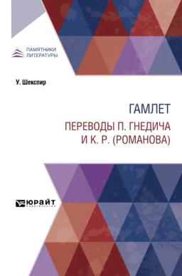 Обложка книги «Гамлет. Переводы П. Гнедича и К. Р. (Романова)»