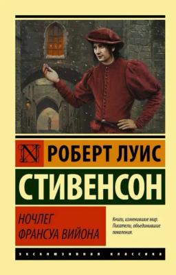 Обложка книги «Ночлег Франсуа Вийона»