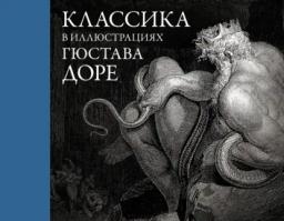 Обложка книги «Классика в иллюстрациях Гюстава Доре»