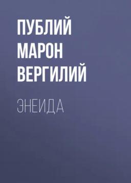 Обложка книги «Энеида»