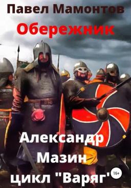 Обложка книги «Обережник»