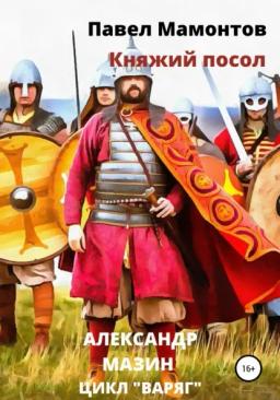 Обложка книги «Княжий посол»