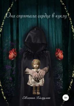 Обложка книги «Она спрятала сердце в куклу»