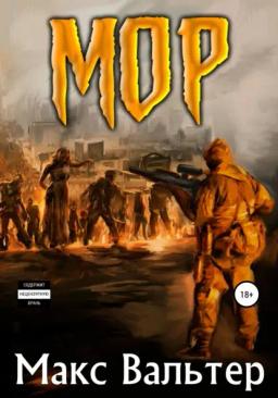 Обложка книги «Мор»