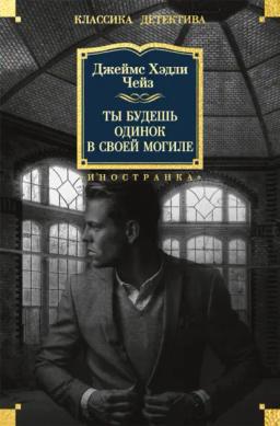 Обложка книги «Ты будешь одинок в своей могиле»