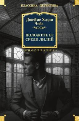 Обложка книги «Положите ее среди лилий»