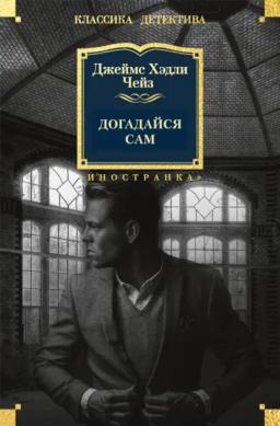 Обложка книги «Догадайся сам»