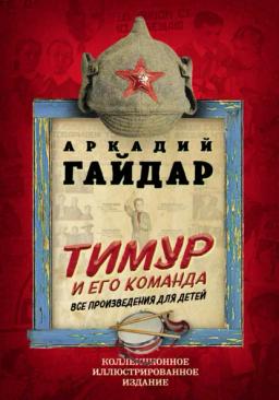 Обложка книги «Тимур и его команда. Все произведения для детей»