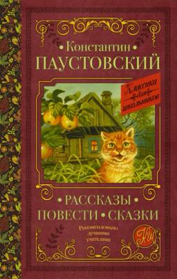 Обложка книги «Рассказы. Повести. Сказки»